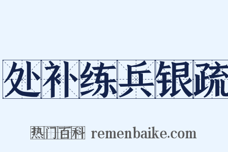 处补练兵银疏是什么意思的图片